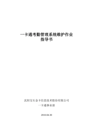一卡通考勤管理系统维护作业指导书