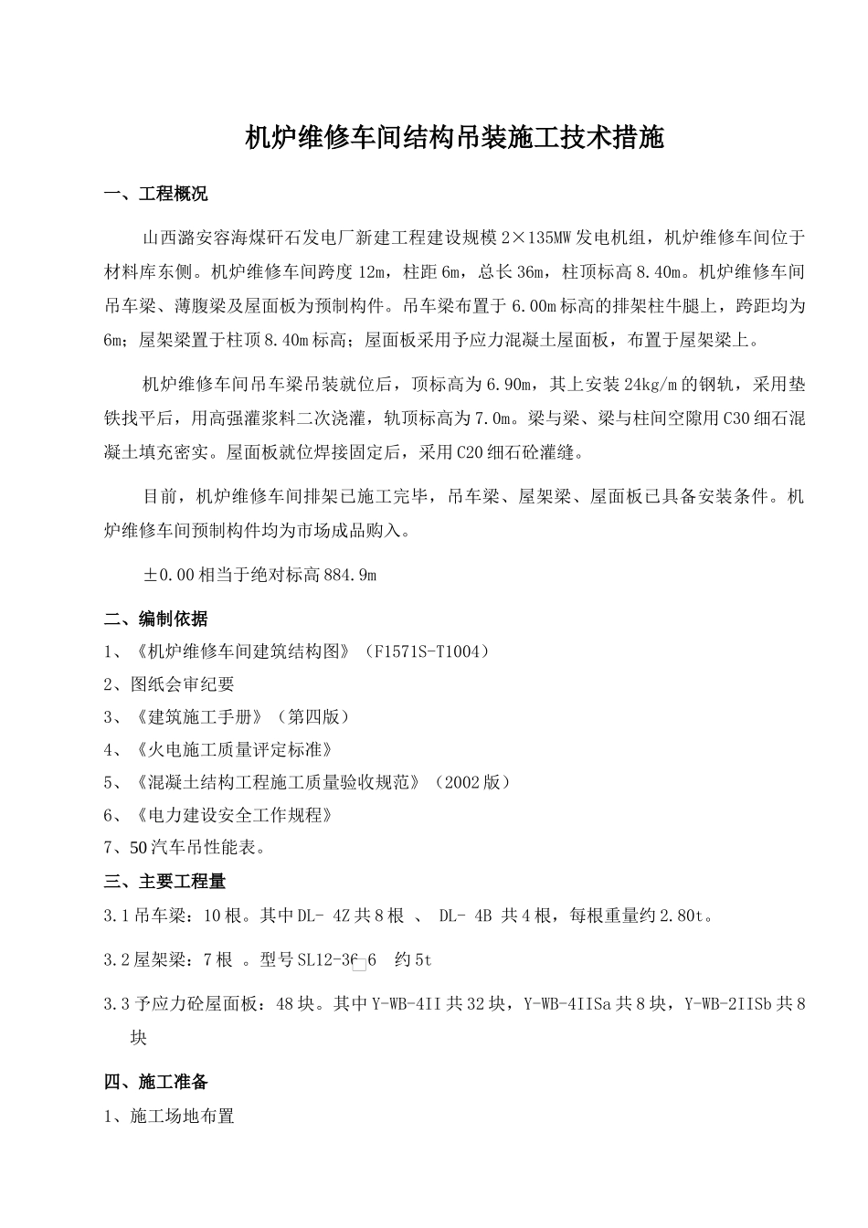 机炉维修车间吊装施工技术措施_第1页
