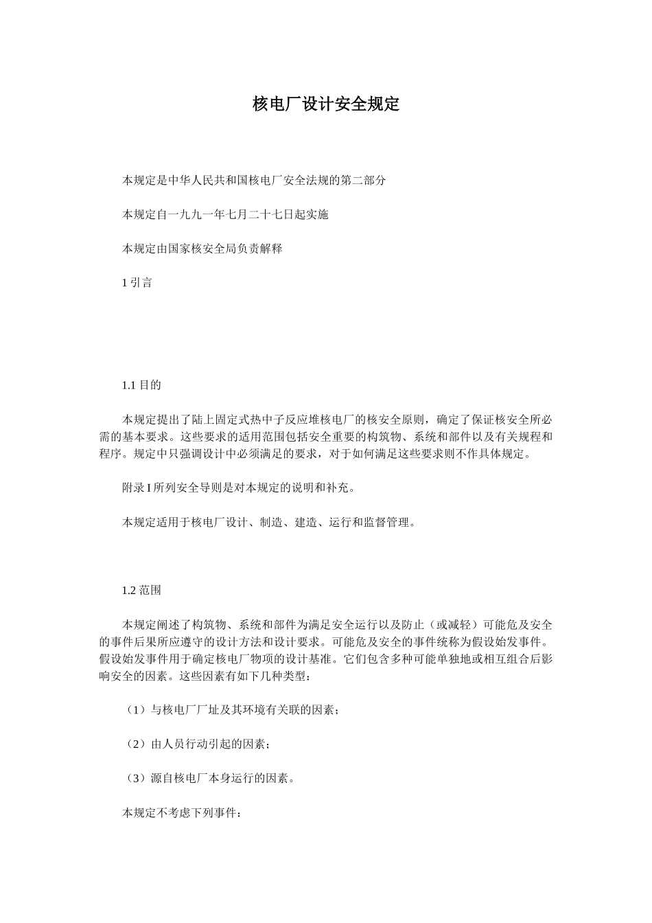 核电厂设计安全规定_第1页