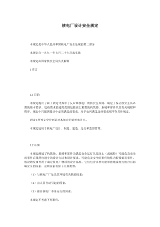 核电厂设计安全规定