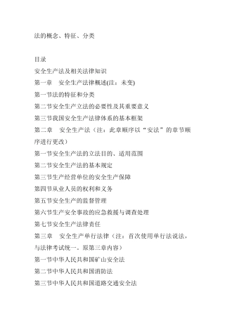 安全生产法及相关法律知识