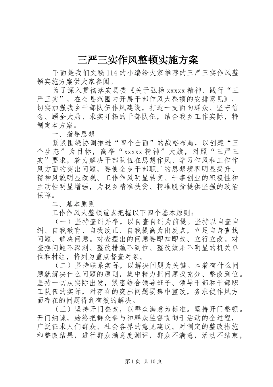 三严三实作风整顿方案_第1页