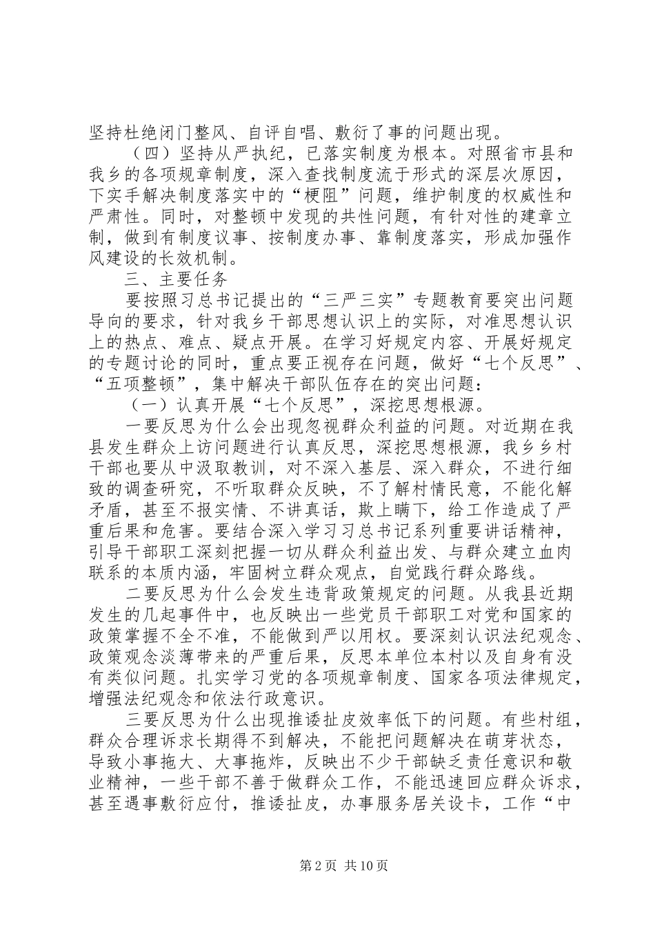 三严三实作风整顿方案_第2页