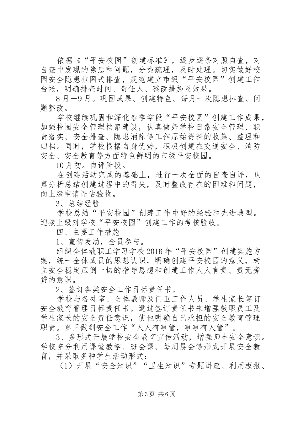 XX年黄官中学平安校园创建方案_第3页