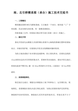 引桥横系梁施工技术交底书