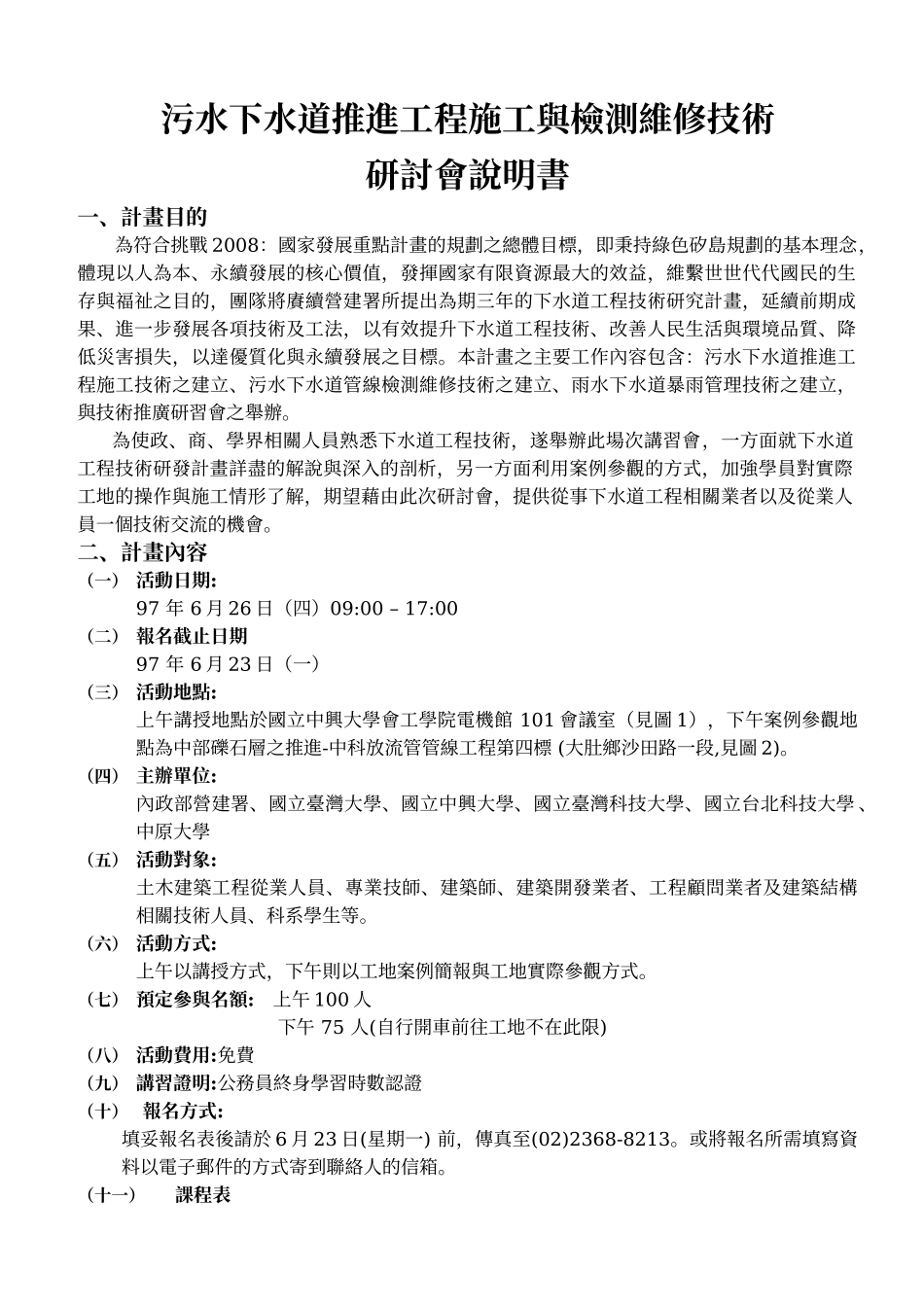 污水下水道推进工程施工与检测维修技术_第1页