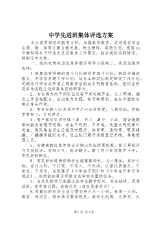 中学先进班集体评选实施方案