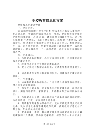 学校教育信息化实施方案