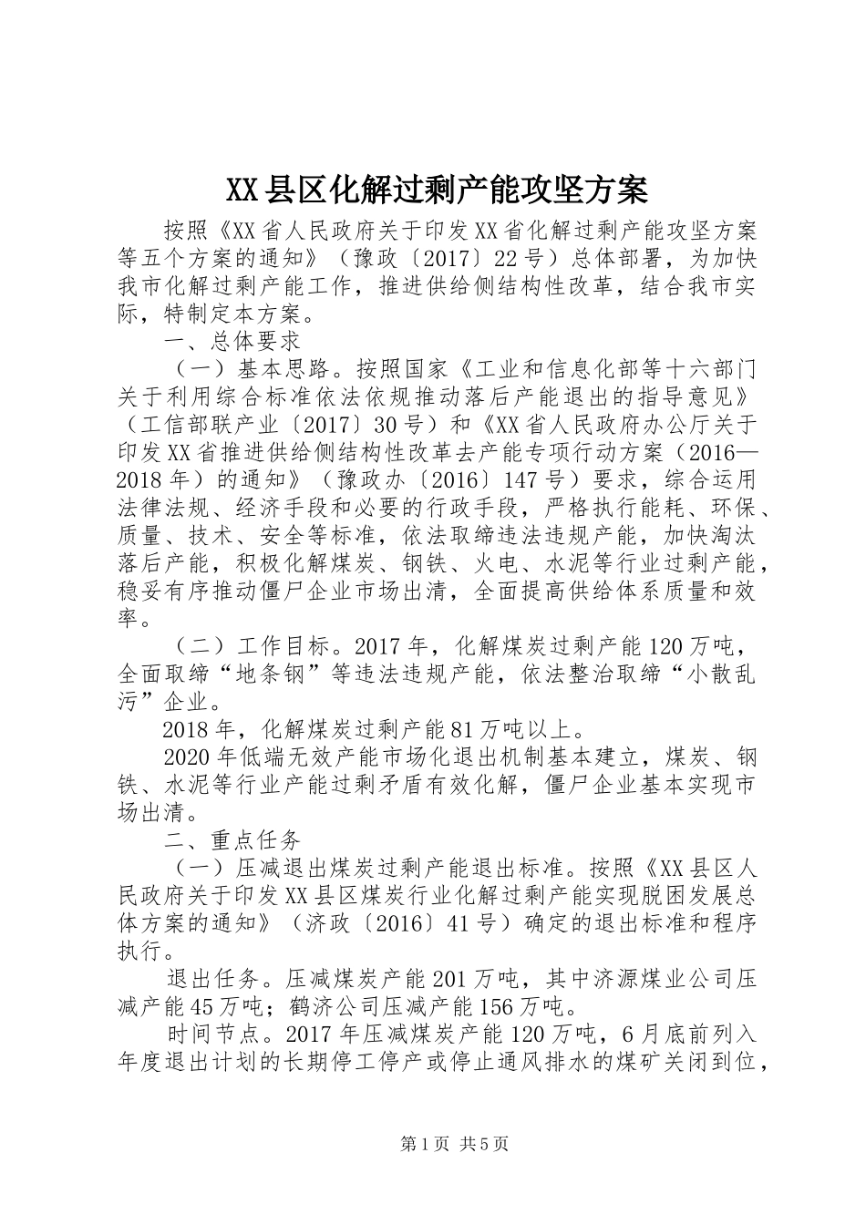 XX县区化解过剩产能攻坚实施方案_第1页