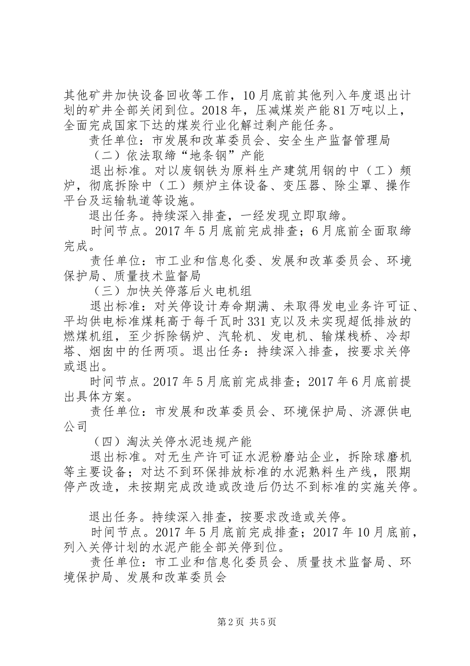 XX县区化解过剩产能攻坚实施方案_第2页