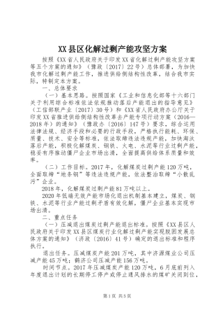 XX县区化解过剩产能攻坚实施方案