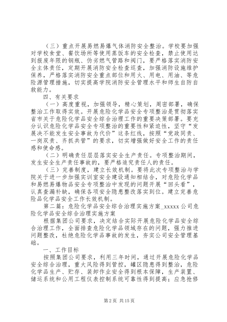 铁炉小学开展危险化学品安全综合方案_第2页