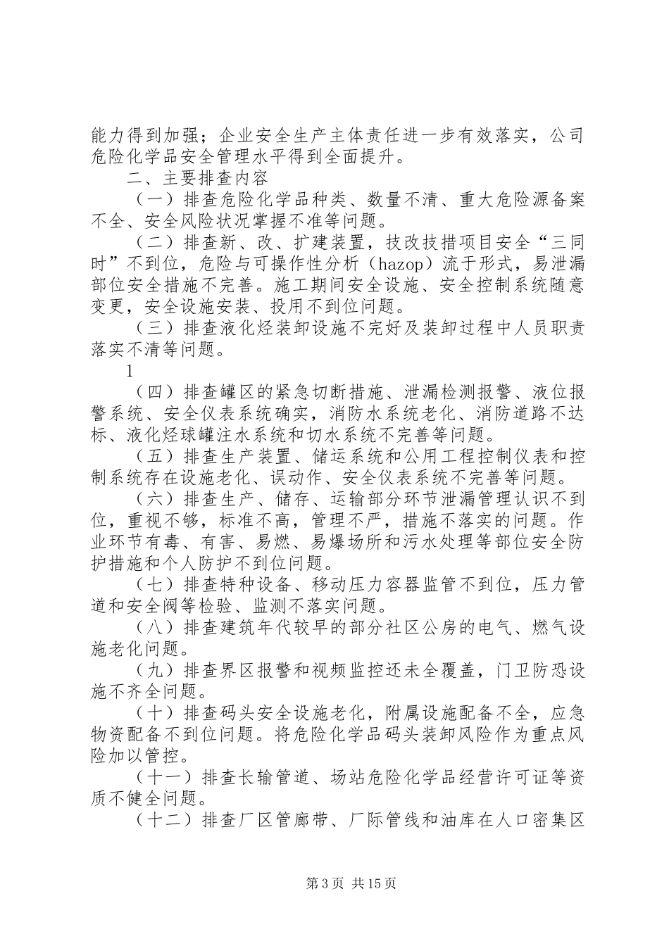 铁炉小学开展危险化学品安全综合方案_第3页