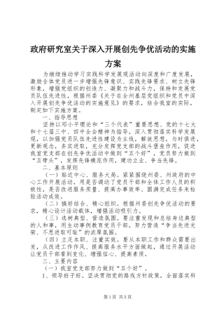 政府研究室关于深入开展创先争优活动的方案