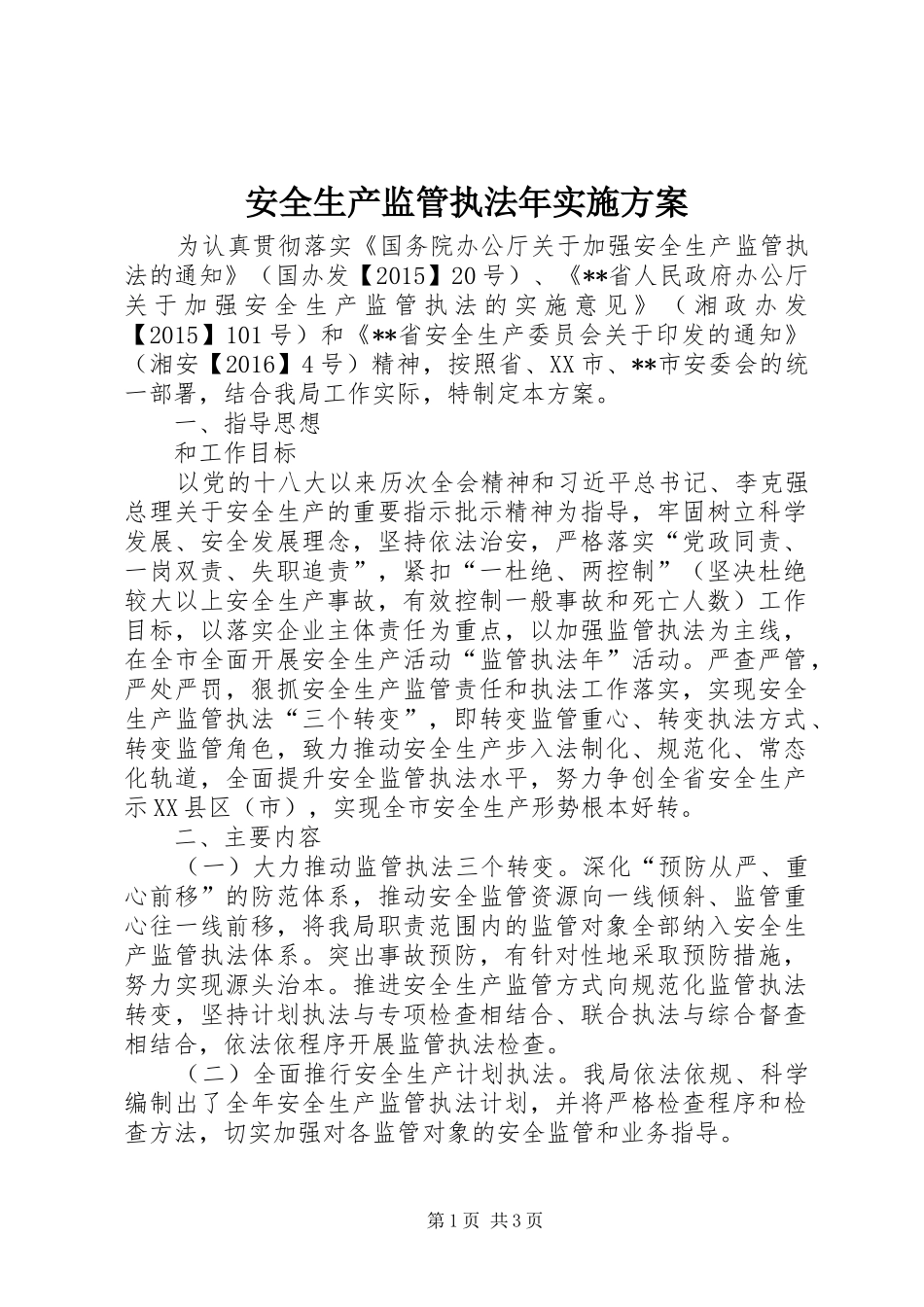 安全生产监管执法年方案_第1页