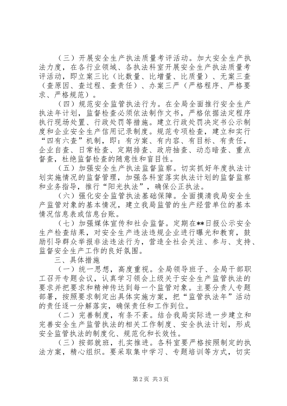 安全生产监管执法年方案_第2页