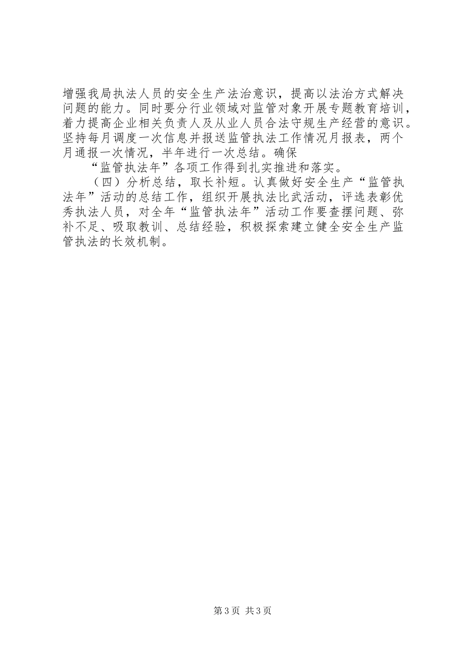 安全生产监管执法年方案_第3页