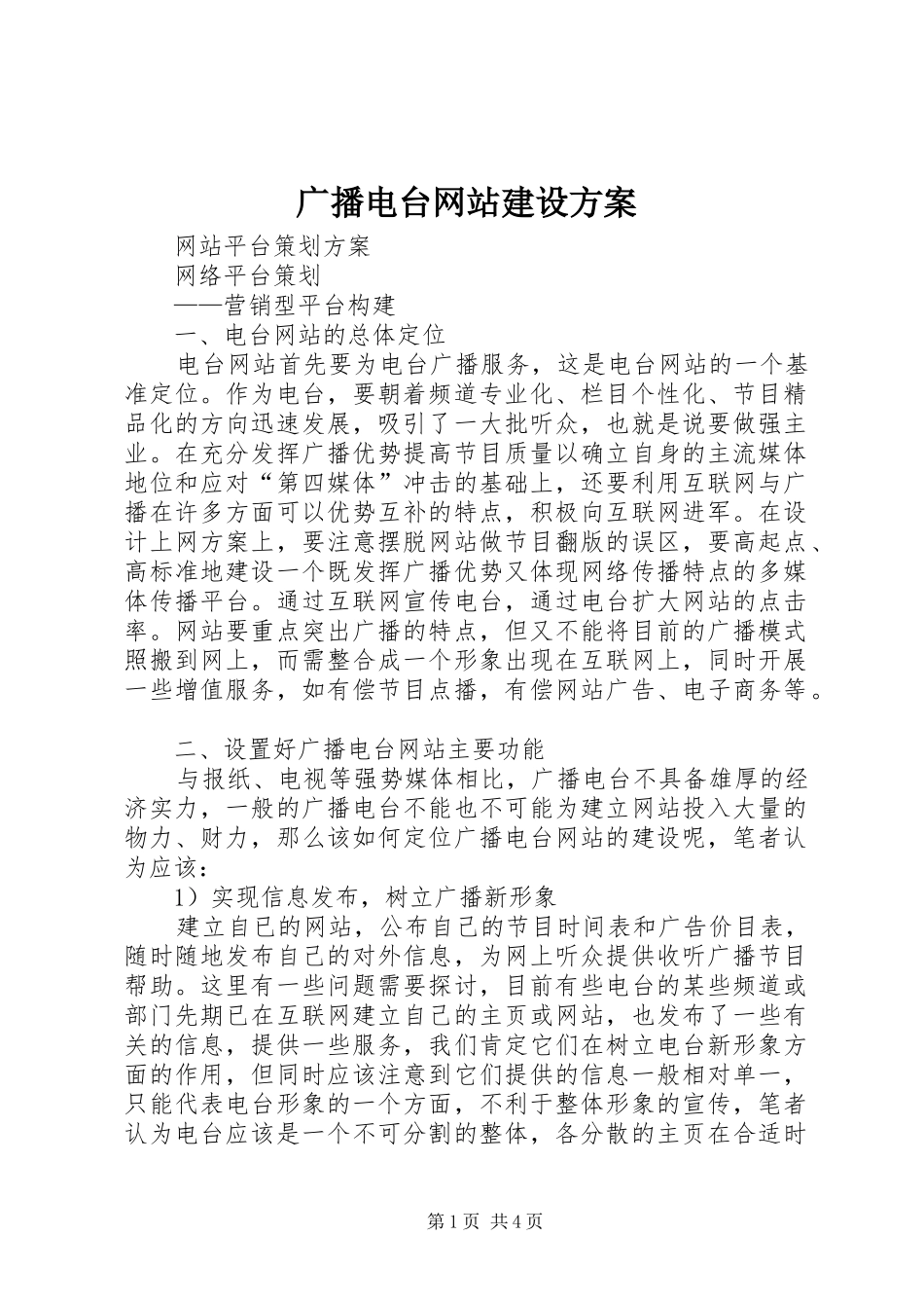 广播电台网站建设实施方案_第1页