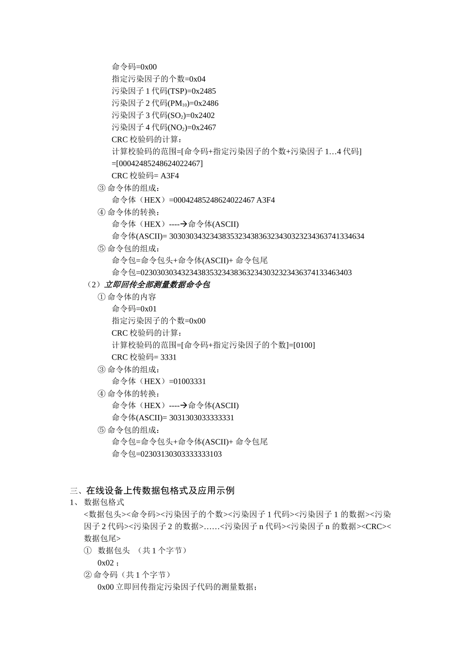 河北省公共环境数据在线监测设备RS232串口协议_第2页