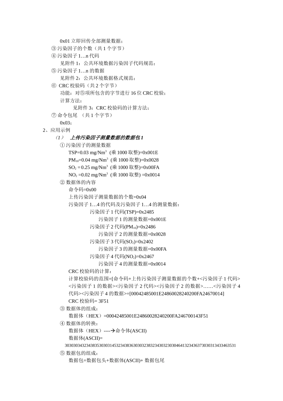 河北省公共环境数据在线监测设备RS232串口协议_第3页