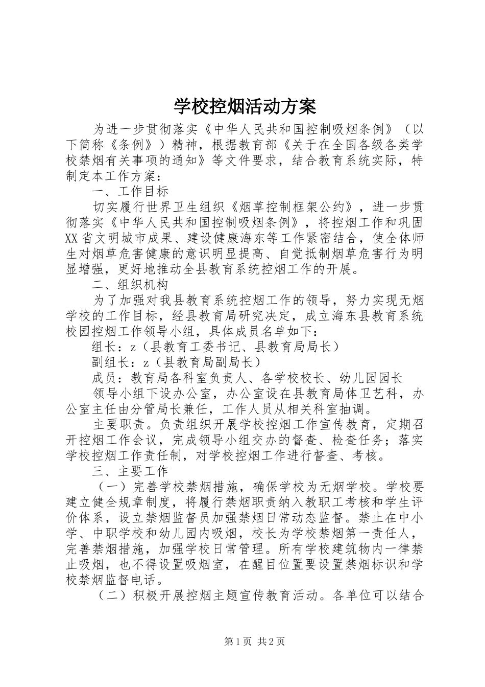 学校控烟活动实施方案_第1页