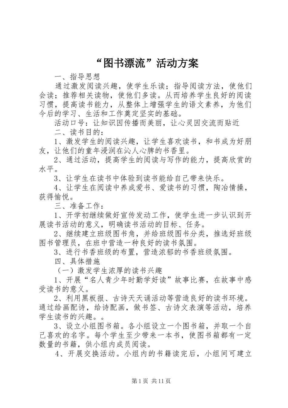 “图书漂流”活动实施方案_第1页