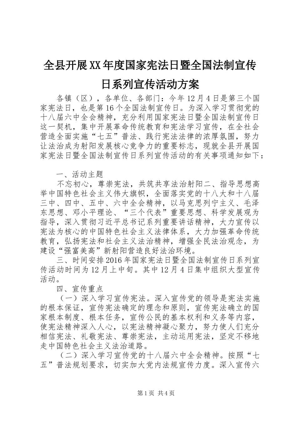 全县开展XX年度国家宪法日暨全国法制宣传日系列宣传活动实施方案_第1页