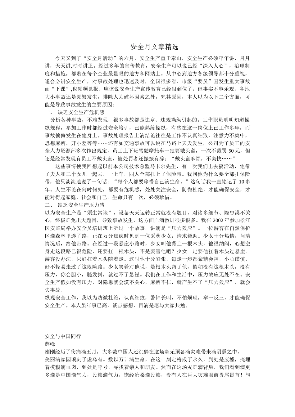 安全月文章精选_第1页