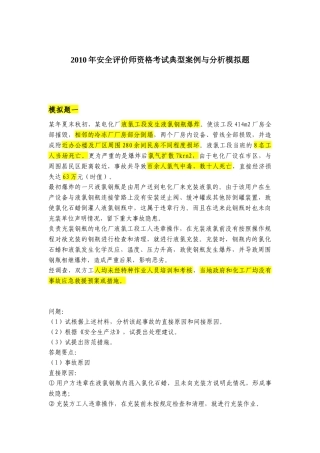 XXXX安全评价师考试典型案例与分析模拟题1