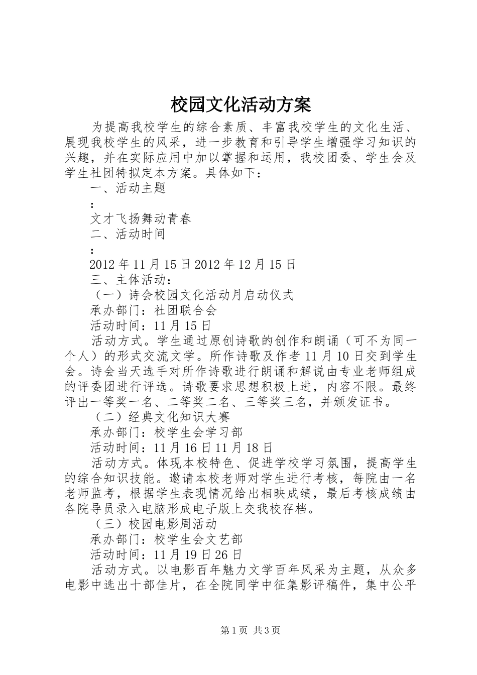 校园文化活动实施方案_第1页