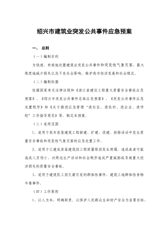 绍兴市建设工程生产安全重大事故