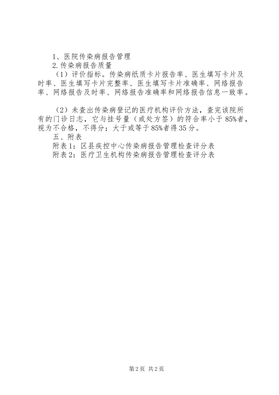 传染病报告管理检查实施方案范文_第2页