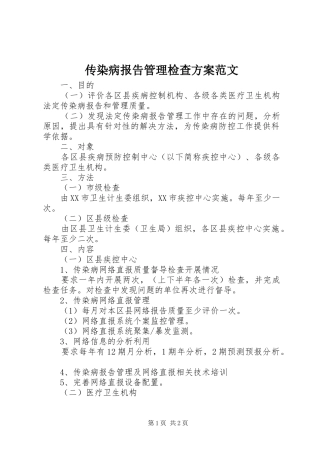 传染病报告管理检查实施方案范文