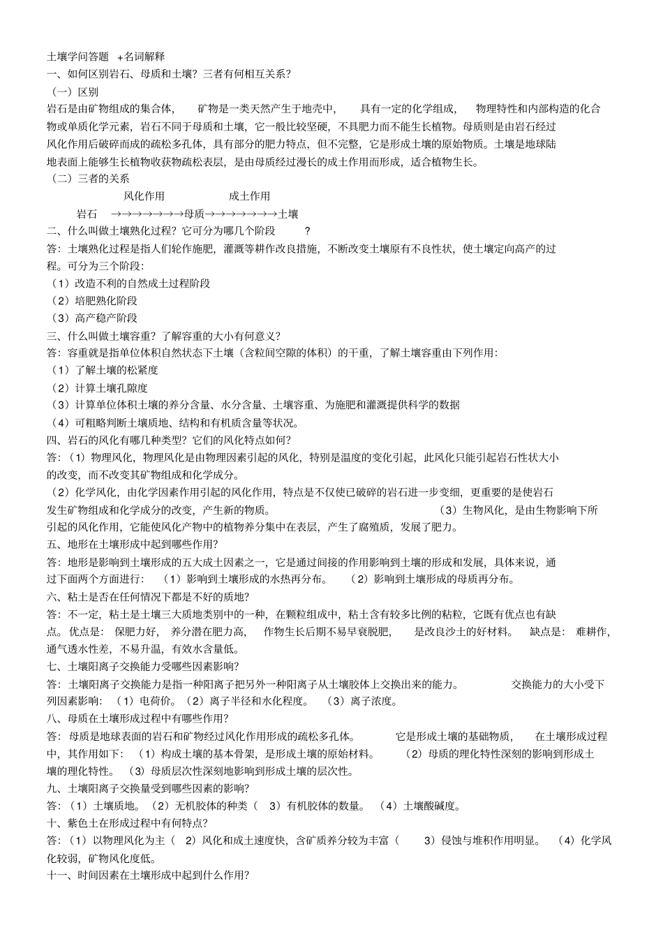 (完整word版)土壤学问答题+名词解释_第1页