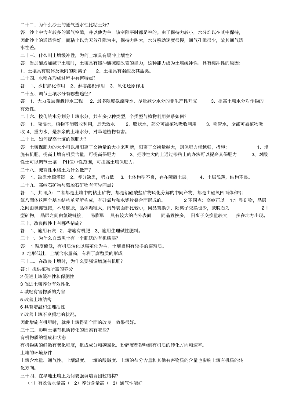 (完整word版)土壤学问答题+名词解释_第3页
