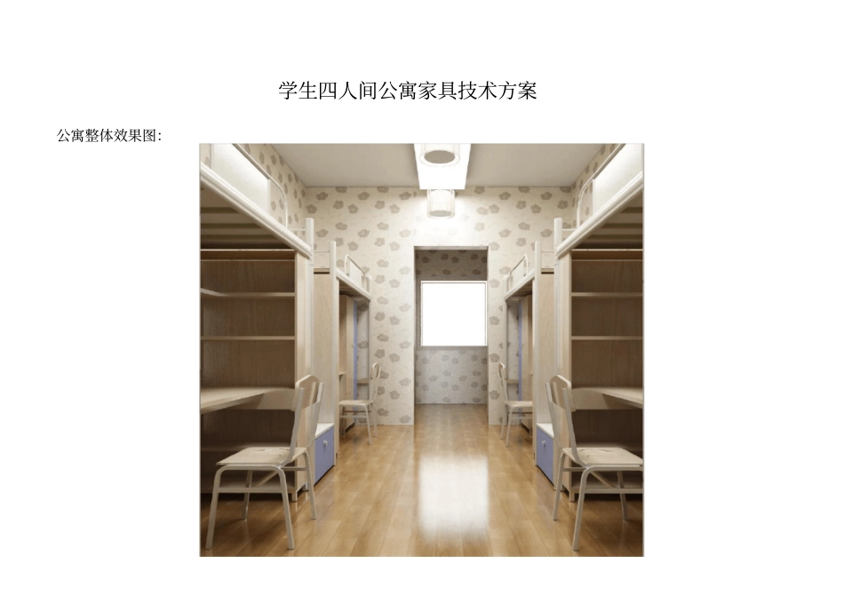 学生四人间公寓家具技术方案_第1页