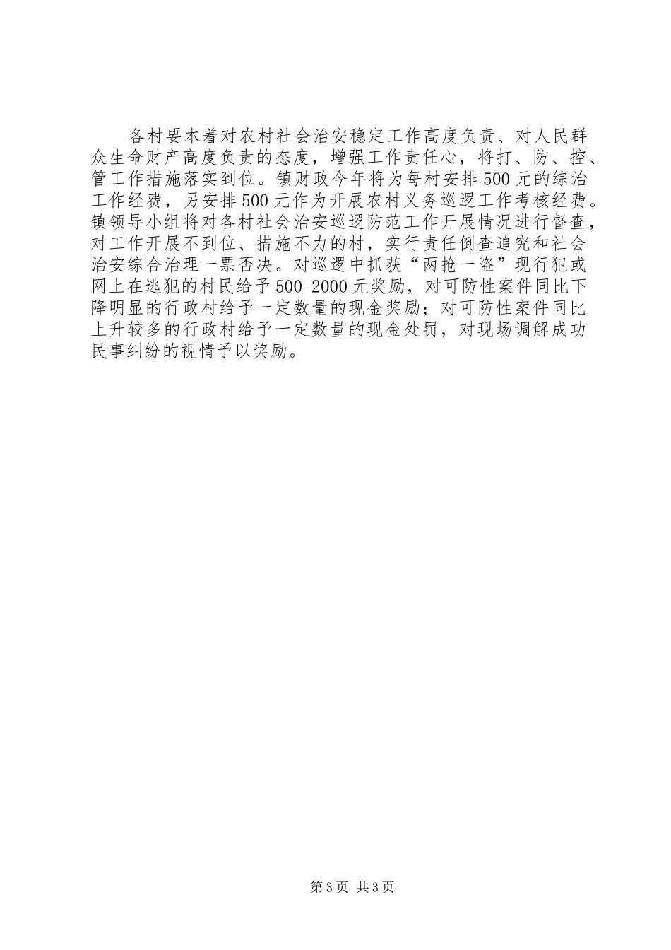 农村群众义务巡逻实施方案_第3页