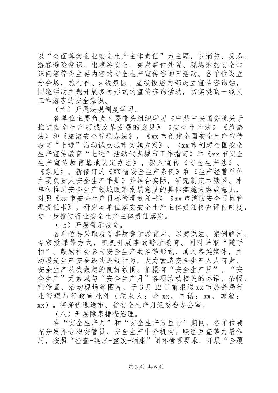 旅游行业XX年“安全生产月”和“安全生产万里行”活动实施方案_第3页