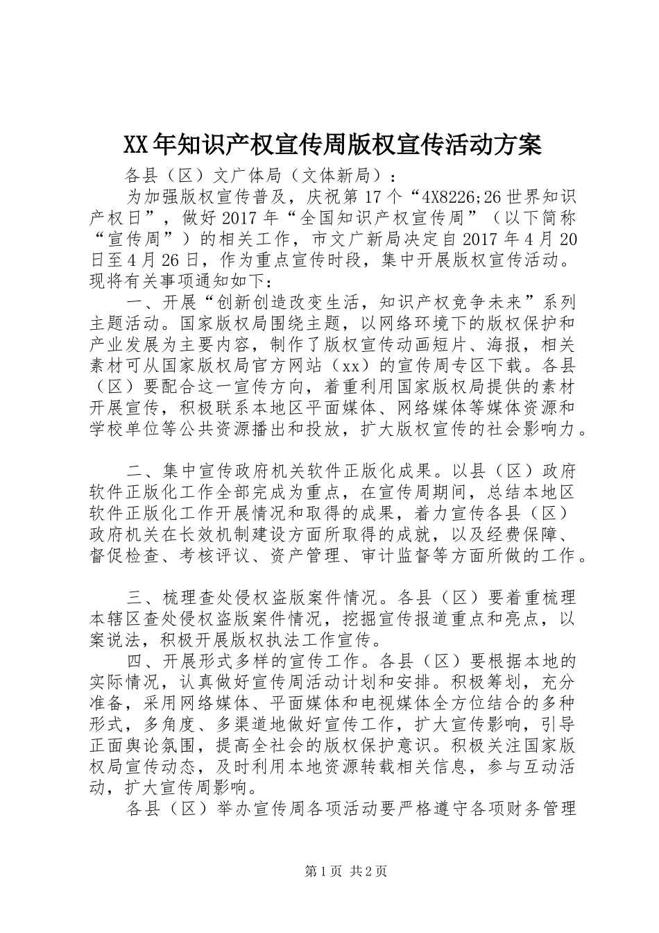 XX年知识产权宣传周版权宣传活动实施方案_第1页
