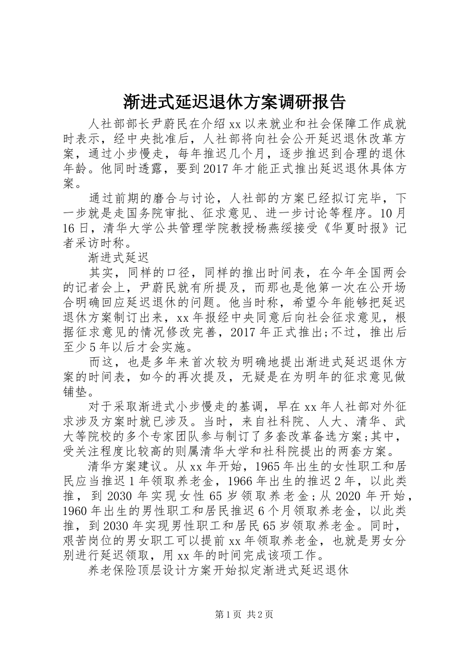渐进式延迟退休实施方案调研报告_第1页