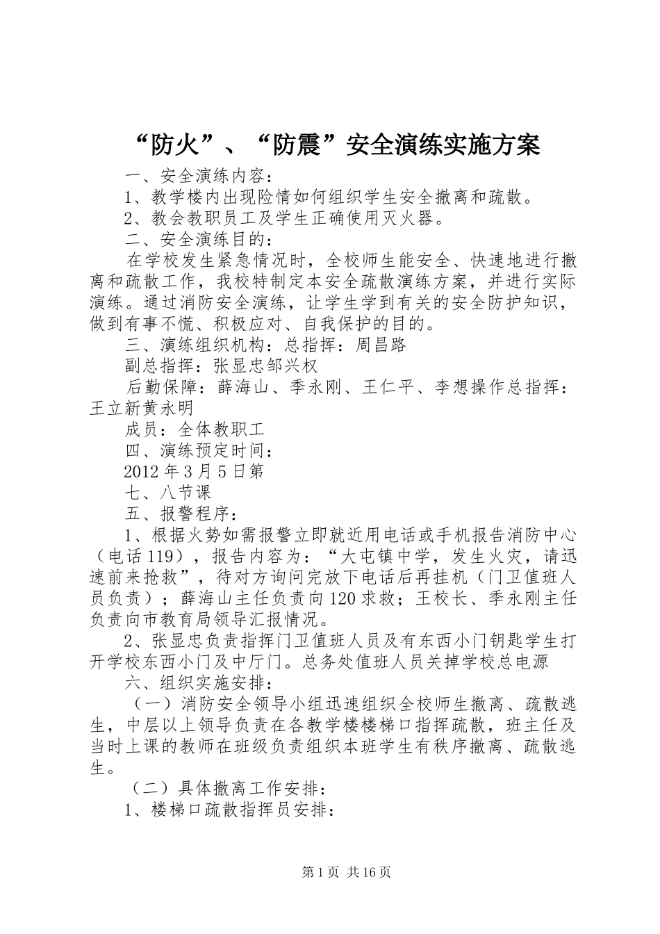 “防火”、“防震”安全演练方案_第1页