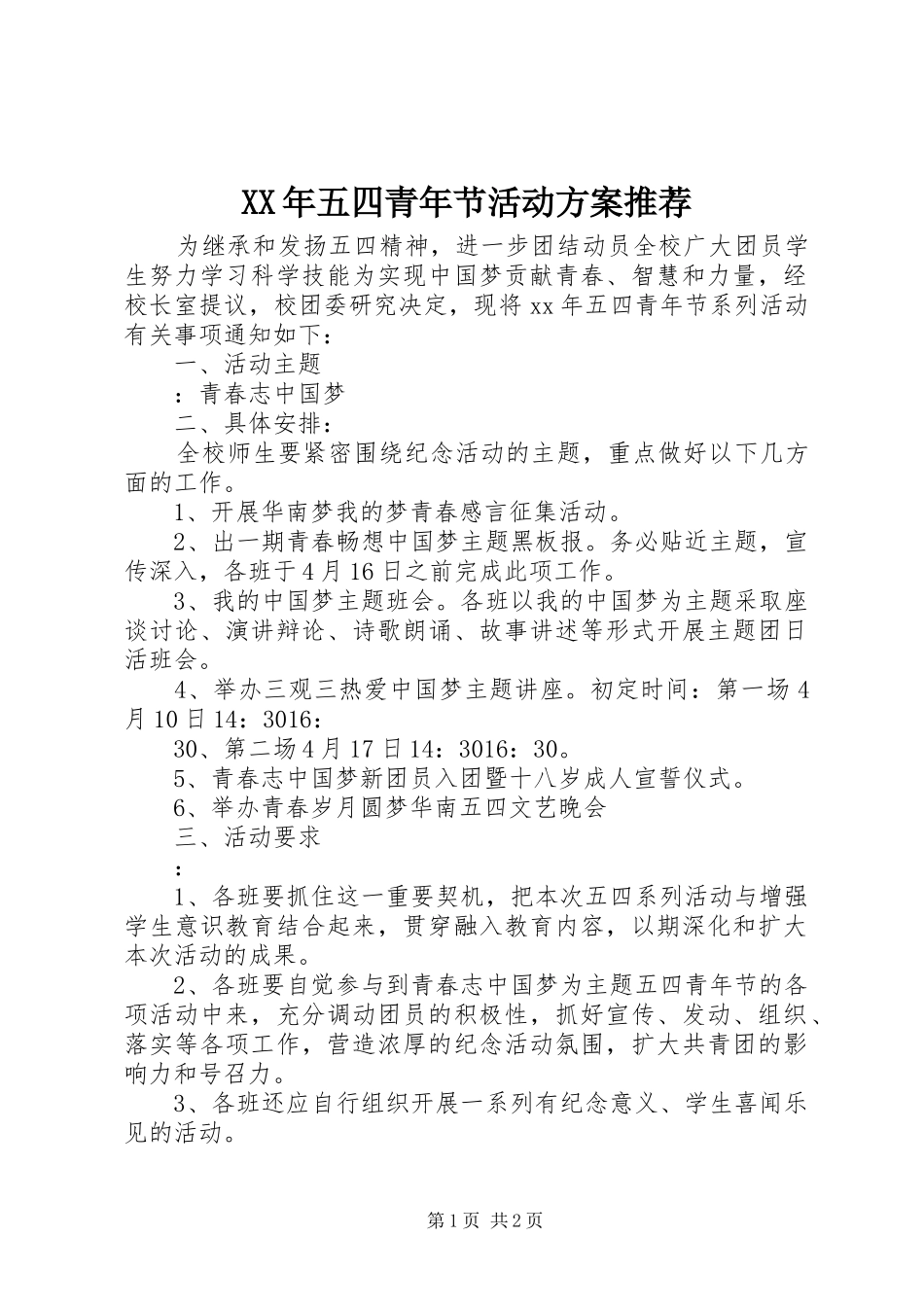 XX年五四青年节活动实施方案推荐_第1页