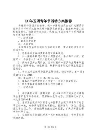 XX年五四青年节活动实施方案推荐