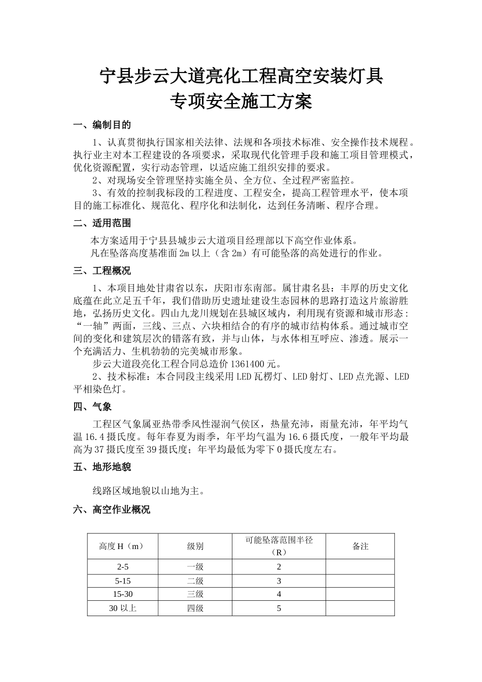 高空作业安全专项施工方案(48页)_第1页