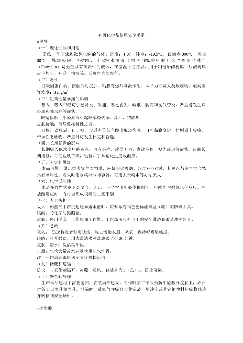 有机化学品使用安全手册_第1页