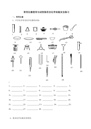 常用仪器使用与试剂保存及化学实验安全练习