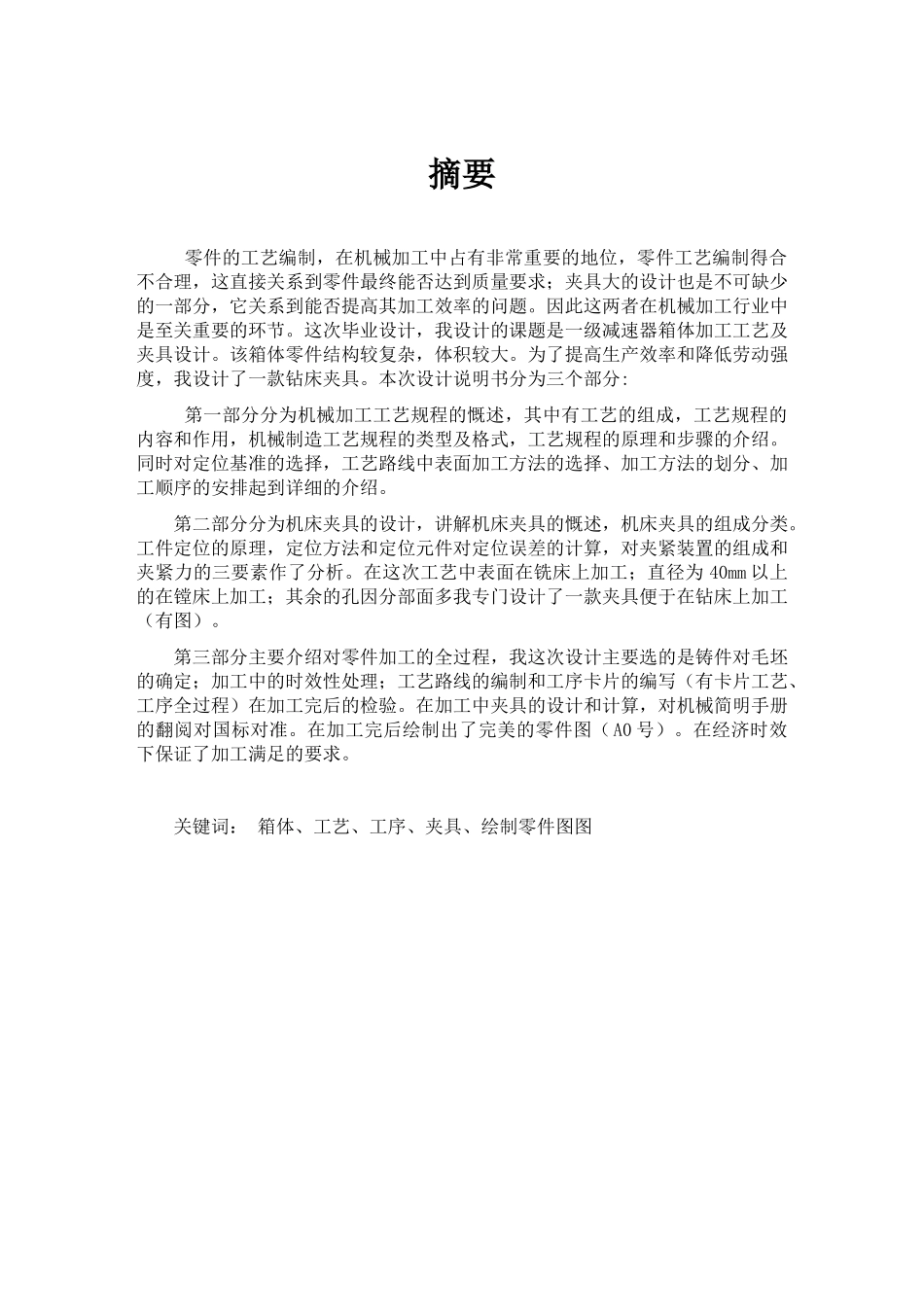 减速器箱体的加工工艺及夹具设计_第1页