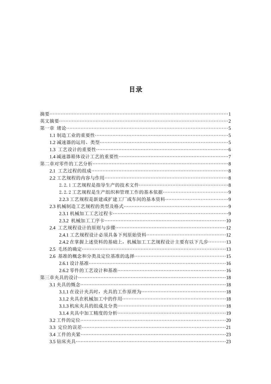 减速器箱体的加工工艺及夹具设计_第3页