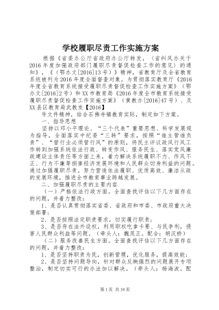 学校履职尽责工作方案