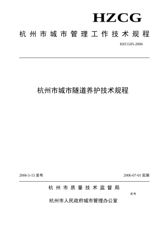 杭州市城市隧道养护技术规范
